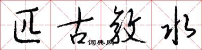匹古敦水怎么写好看