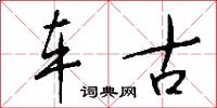 车古怎么写好看