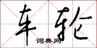 车轮怎么写好看