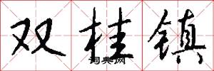 双桂镇怎么写好看