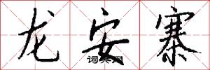 龙安寨怎么写好看