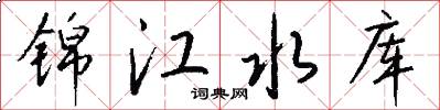 锦江水库怎么写好看