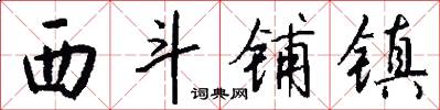 西斗铺镇怎么写好看