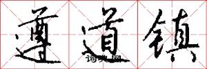遵道镇怎么写好看