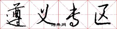 遵义专区怎么写好看