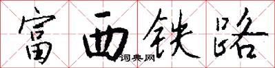 富西铁路怎么写好看