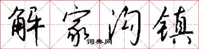 解家沟镇怎么写好看