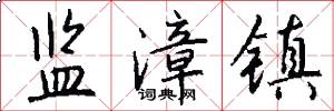 监漳镇怎么写好看
