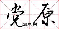党原怎么写好看