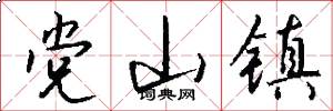 党山镇怎么写好看