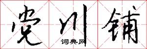 党川铺怎么写好看