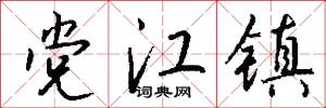 党江镇怎么写好看