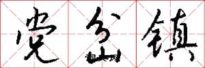 党岔镇怎么写好看