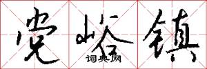 党峪镇怎么写好看