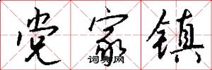 党家镇怎么写好看