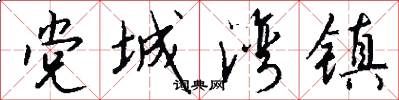 党城湾镇怎么写好看