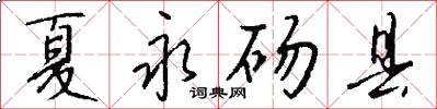 夏永砀县怎么写好看