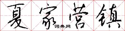 夏家营镇怎么写好看