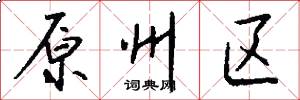 原州区怎么写好看
