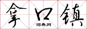 拿口镇怎么写好看