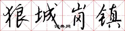 狼城岗镇怎么写好看