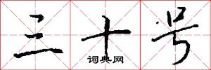 三十号怎么写好看