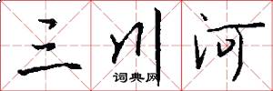三川河怎么写好看