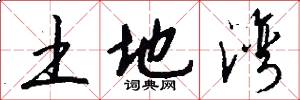 土地湾怎么写好看