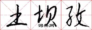 土坝孜怎么写好看