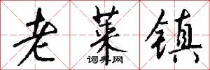 老莱镇怎么写好看