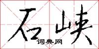 石峡怎么写好看