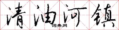 清油河镇怎么写好看