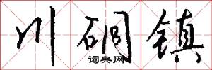 川硐镇怎么写好看