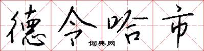 德令哈市怎么写好看