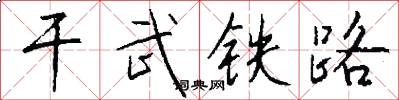干武铁路怎么写好看