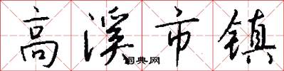 高溪市镇怎么写好看