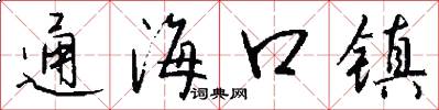 通海口镇怎么写好看