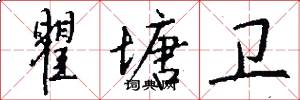 瞿塘卫怎么写好看
