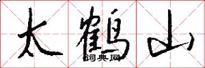 太鹤山怎么写好看