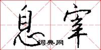 息宰怎么写好看
