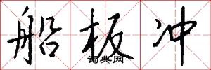 船板冲怎么写好看