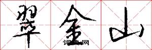 翠金山怎么写好看