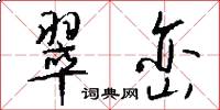 翠峦怎么写好看