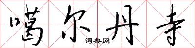 噶尔丹寺怎么写好看