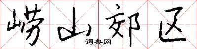 崂山郊区怎么写好看
