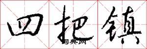 四把镇怎么写好看