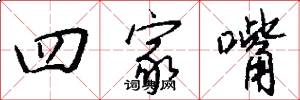 四家嘴怎么写好看