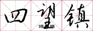 四望镇怎么写好看