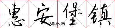 惠安堡镇怎么写好看