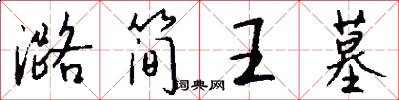 潞简王墓怎么写好看